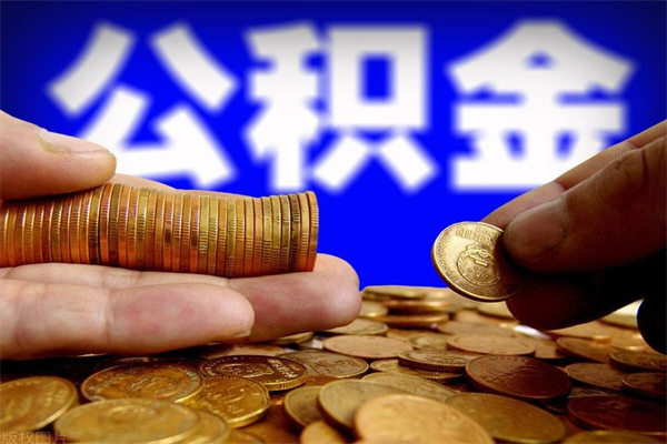 青岛封存人员公积金帮取（封存状态下的公积金如何提取）